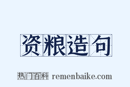 资粮造句是什么意思的图片